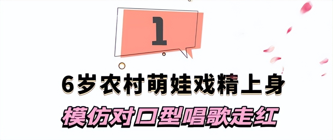 “未来歌神”：6岁农村萌娃“戏精附体”，靠模仿对口型唱歌走红