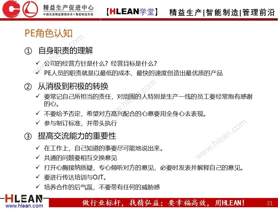 「精益学堂」PE 杰出制程工程师的培养