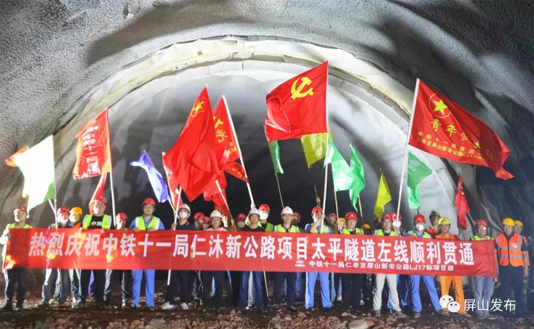仁沐新高速公路屏山段太平隧道左洞顺利贯通