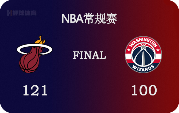 热火VS奇才录像332(02月08日 NBA常规赛 热火vs奇才 全场录像)