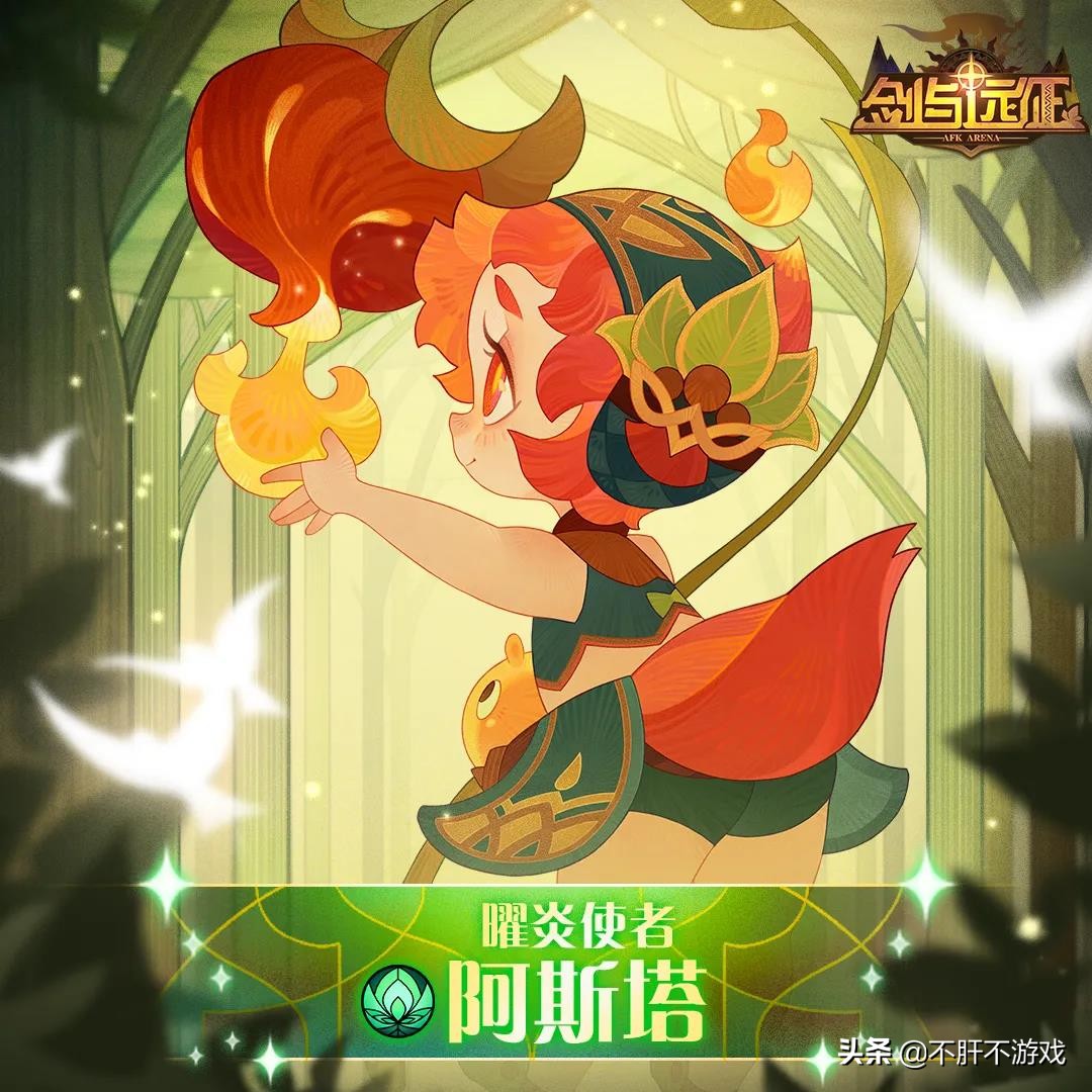 剑与远征：曜炎使者-阿斯塔，绿裔精灵居然玩火