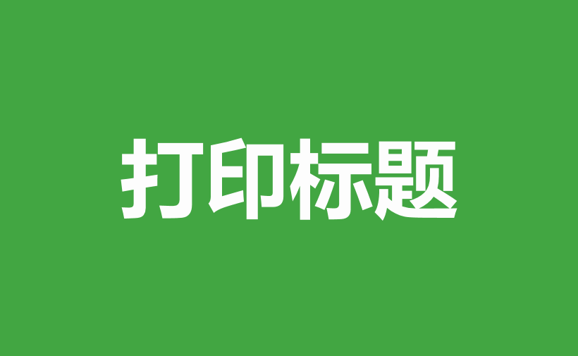 自学WPS表格6：页面布局与打印设置（一）