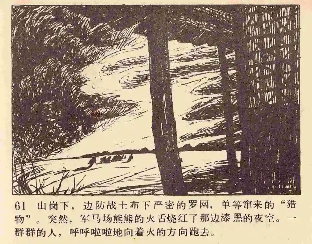 连环画《雪夜擒谍》