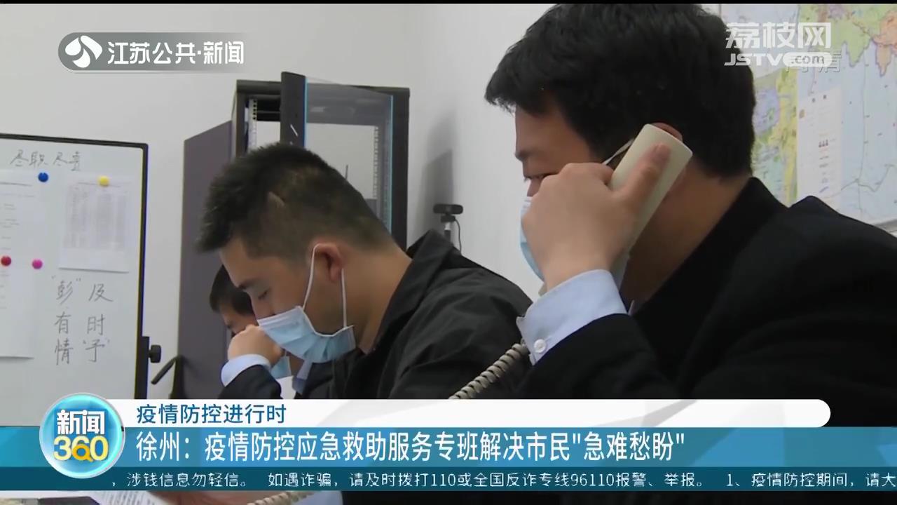 疫情防控进行时 徐州疫情防控应急救助服务专班解决市民“急难愁盼”