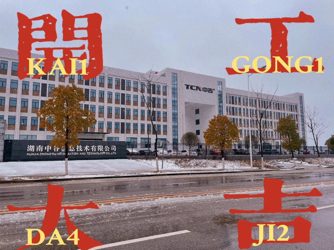 開工大吉 | 和中吉一起開啟2022虎年新征程