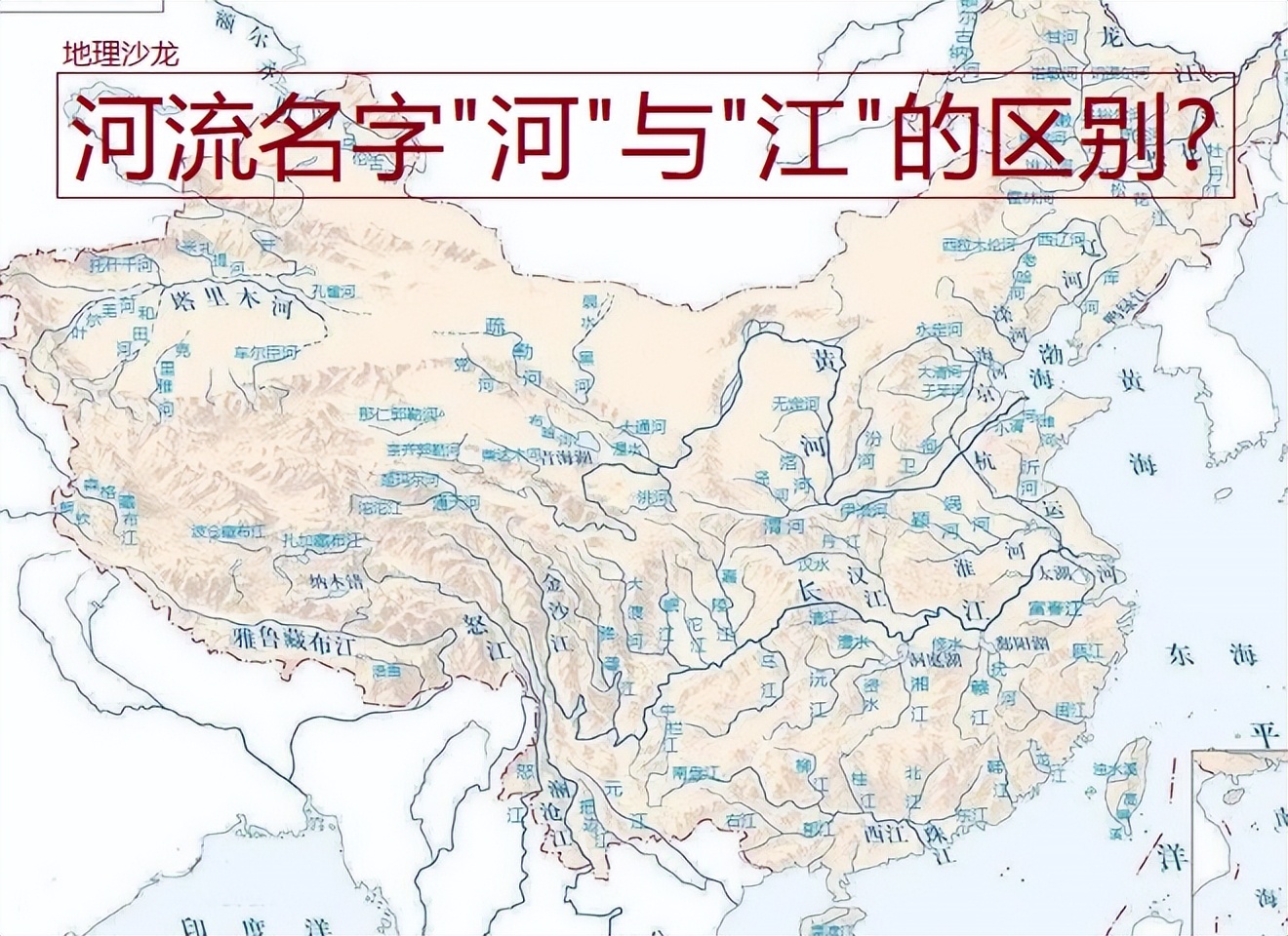 为什么我国有些地区的河流叫“河”，而有些地区则叫“江”？