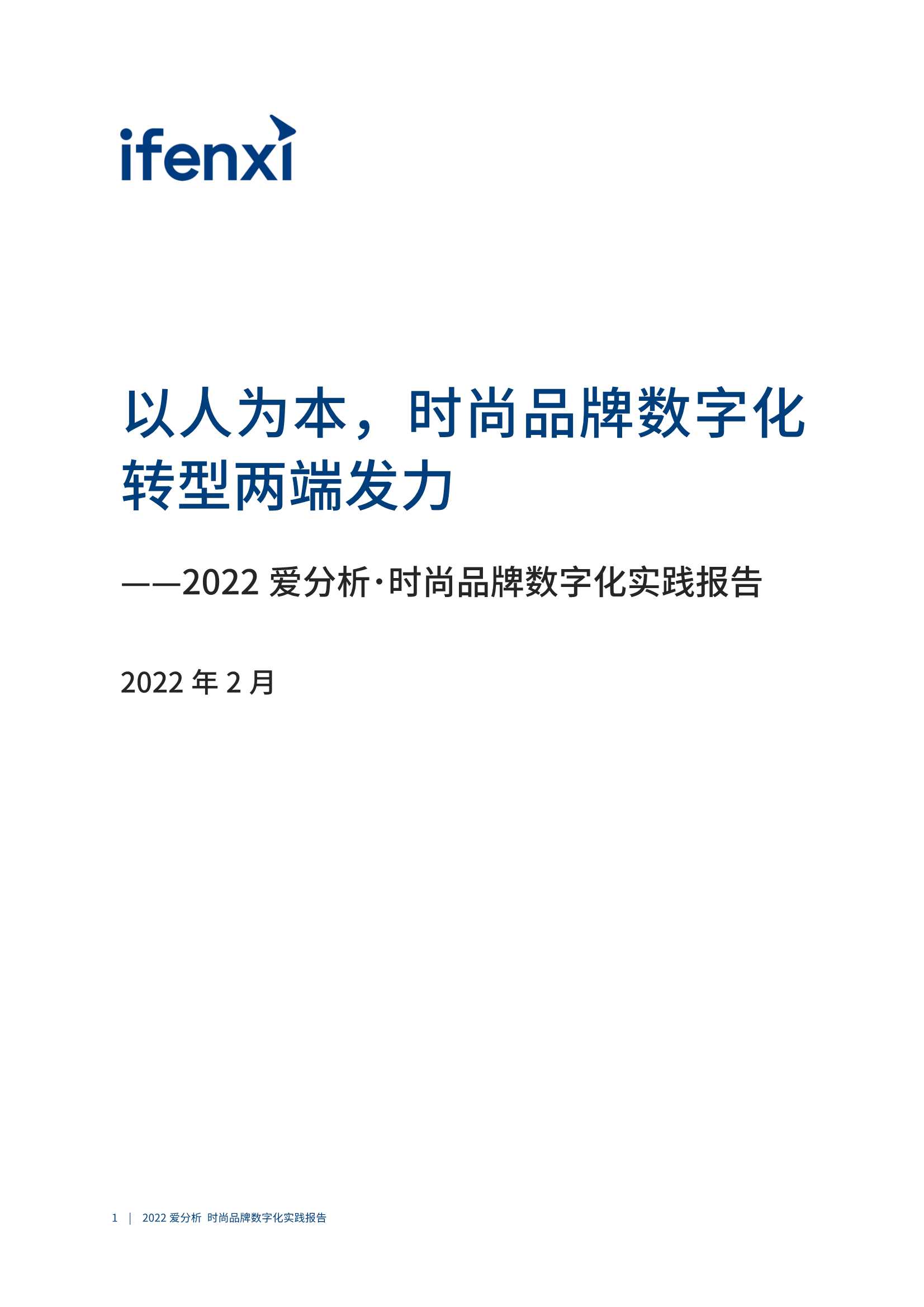 爱分析：2022时尚品牌数字化实践报告