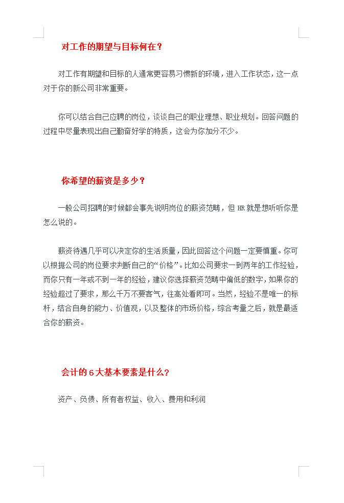 面试要求月薪2W，会计回答完这30道问题后，老板居然还要主动涨薪