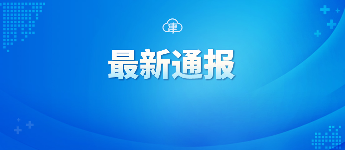 天津从入境人员中检出新冠病毒奥密克戎变异株，为中国内地首次检出