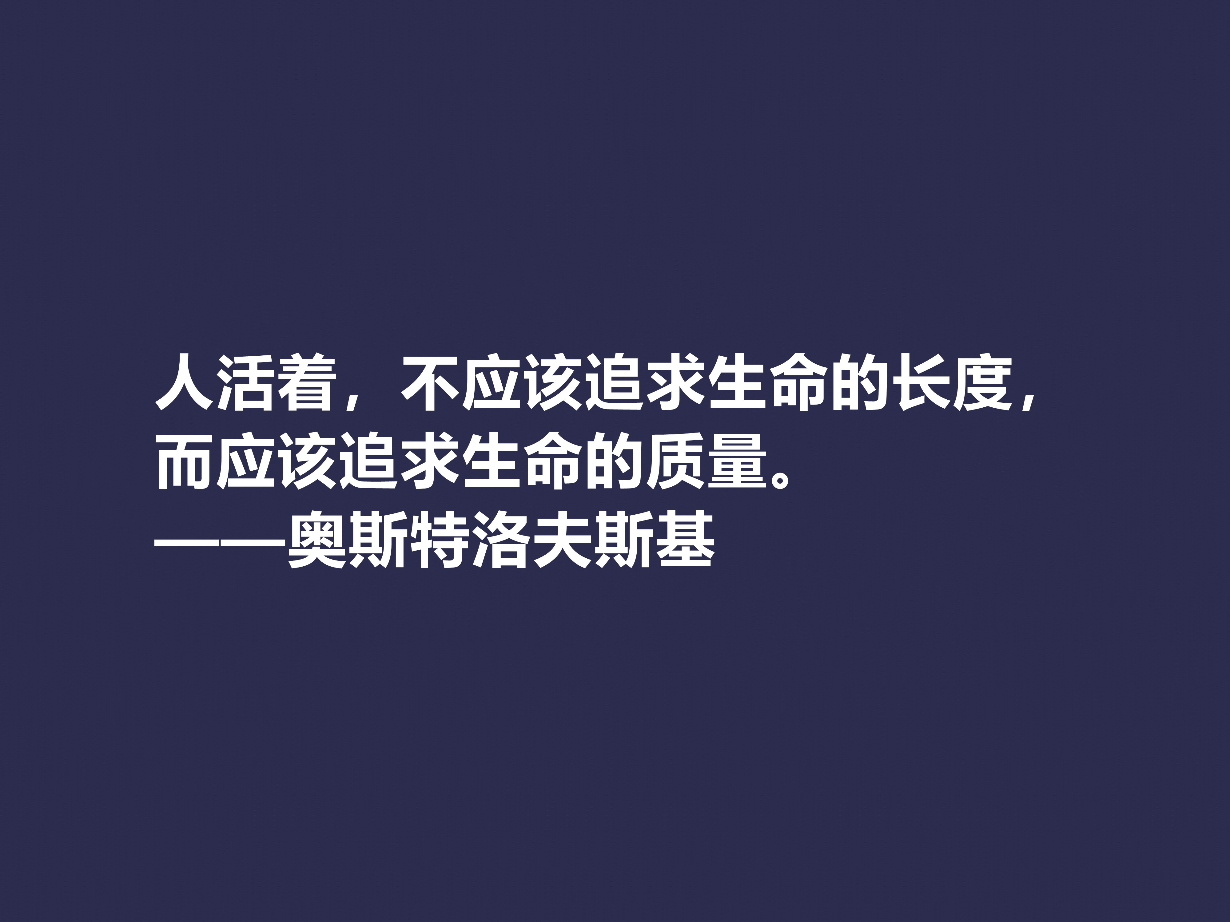 敬仰！奥斯特洛夫斯基十句格言，赞叹其传奇一生，感悟其励志精神