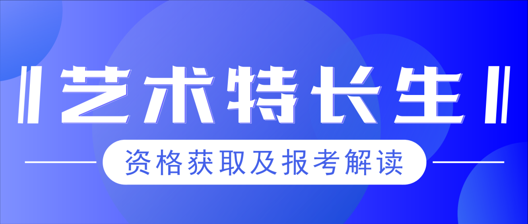 艺术特长生获取资格方法及相关问题解答