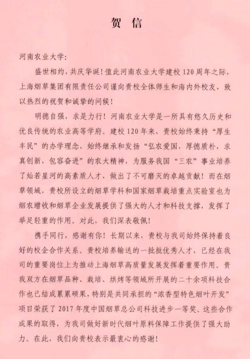 百余封贺信祝河南农业大学120周年华诞