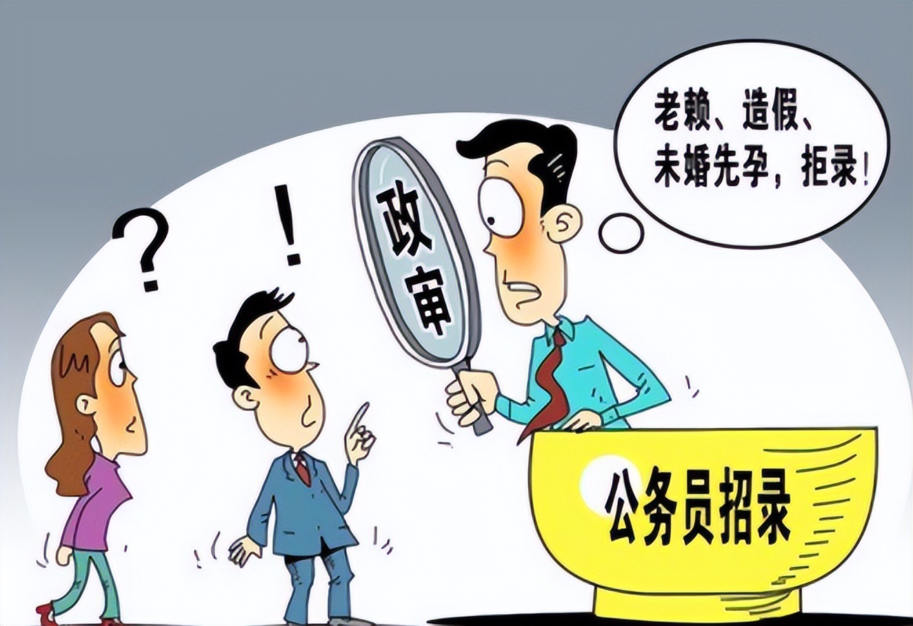 2022公务员考试标准，新增4种情况政审不予通过，考生早了解