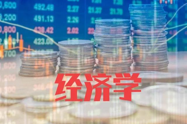 经济学类专业：经济学
