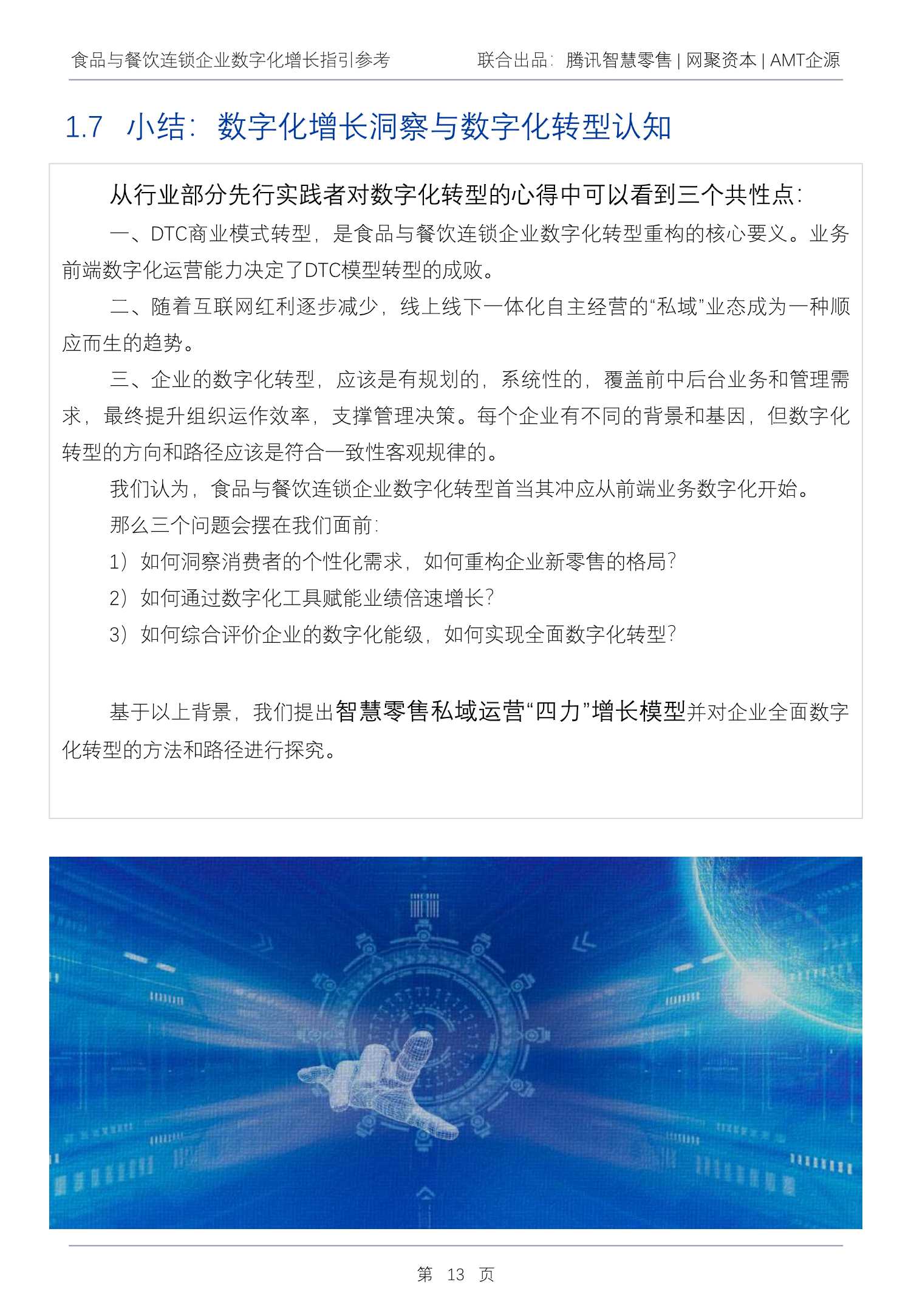 2022Q1食品与餐饮连锁企业数字化增长指引参考（腾讯智慧零售）