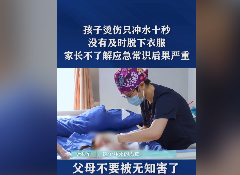 孩子被100度开水烫伤，家长仅冲水10秒没脱衣服，害了孩子