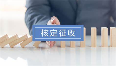 2022年個體工商戶可以正常享受核定征收嗎？稅率又是多少呢？