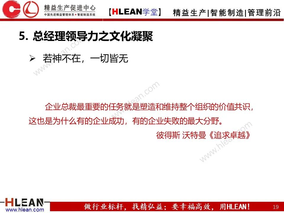 「精益學堂」總經理領導力提升 如何從優秀到卓越（下篇）