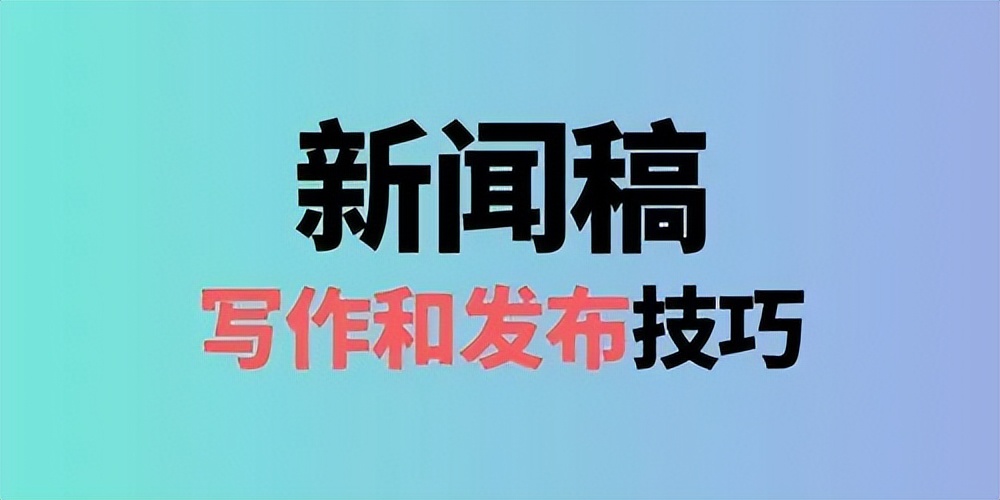 有关新闻稿发布，那些大神从来不说的秘密