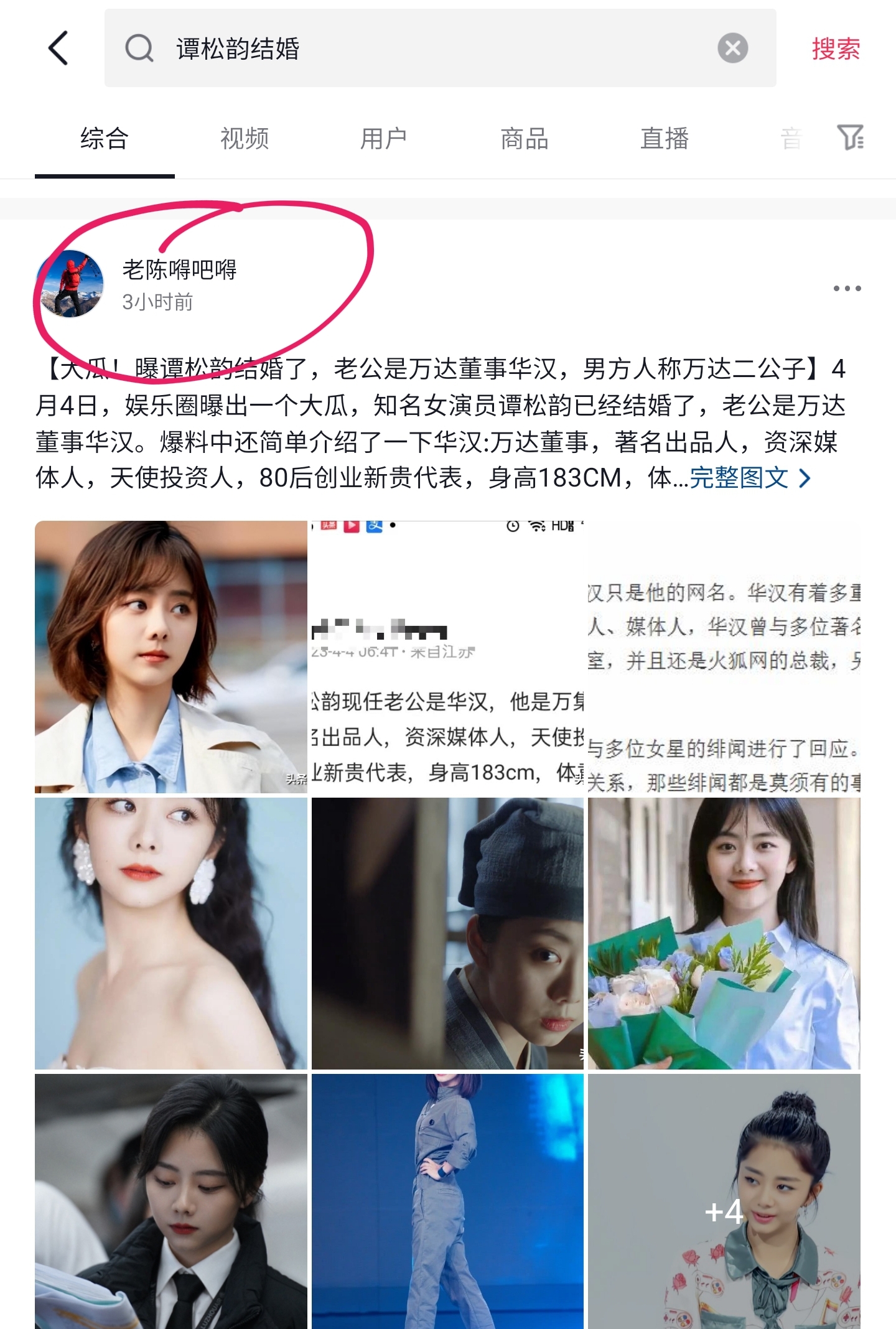但内容大致相同,都是说女演员谭松韵已经结婚了,老公是圈内投资人