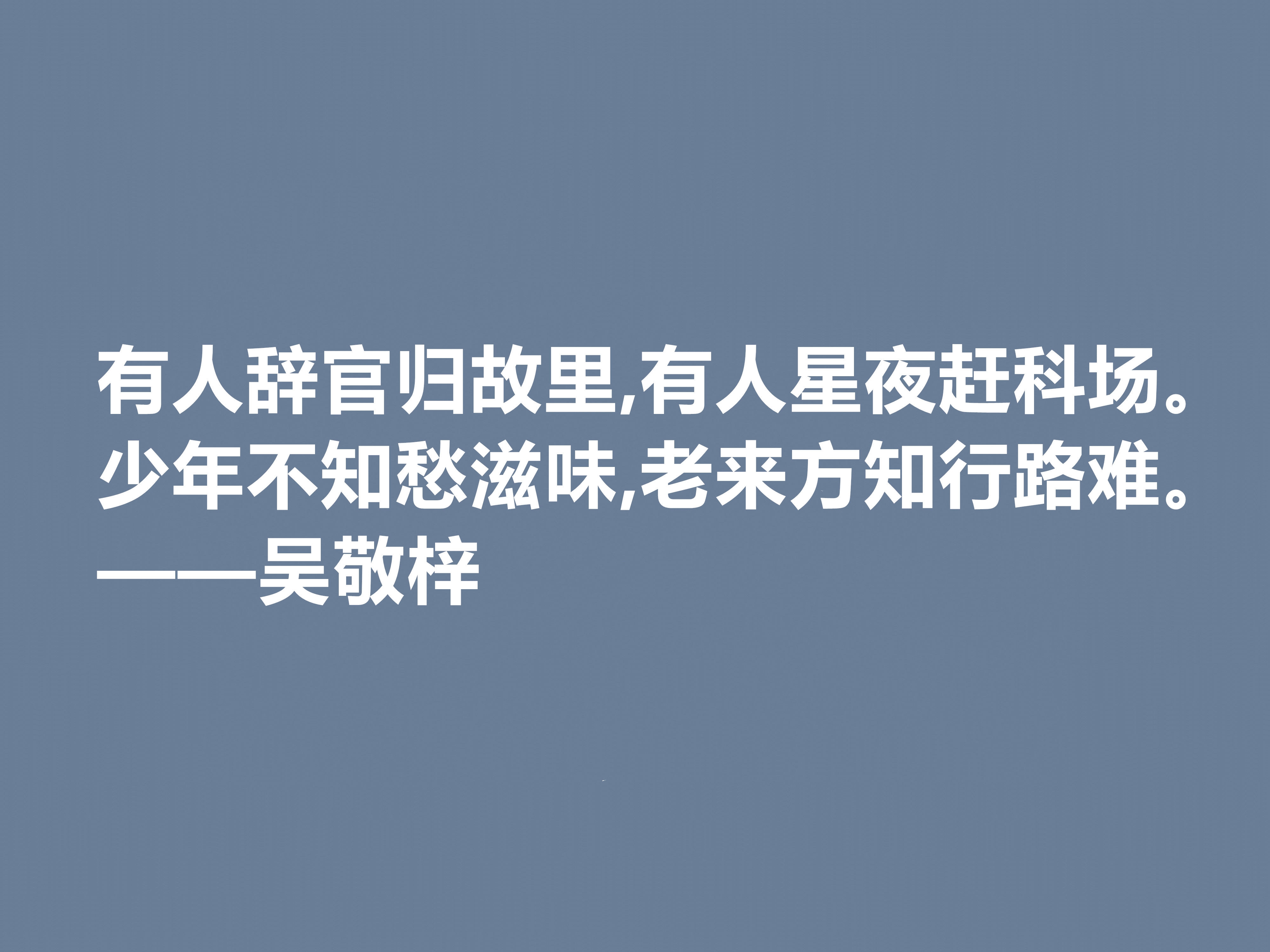 他写出世界级经典小说，吴敬梓这十句格言，绽放出复杂的思想内涵