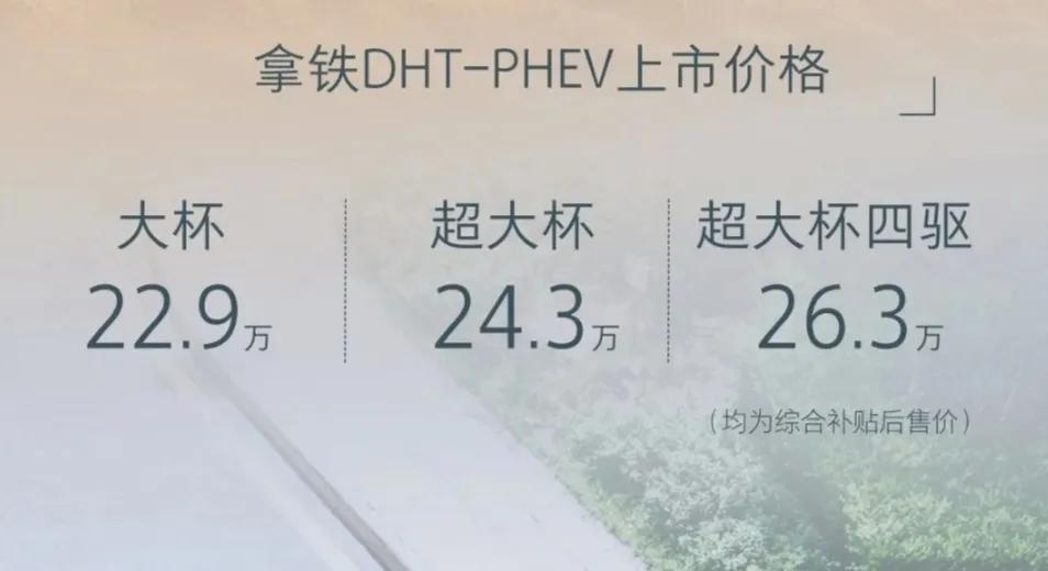 拿铁DHT-PHEV正式上市，最高纯电续航184公里，售价22.9万-26.3万