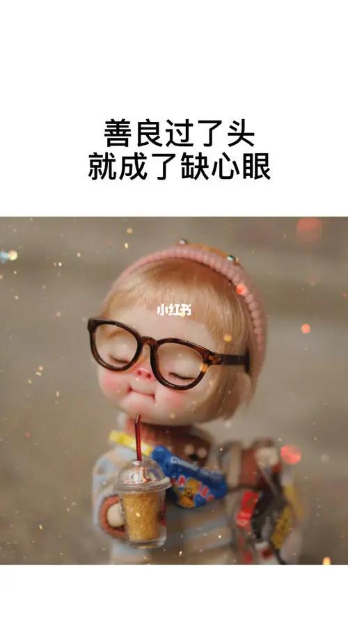 不要太善良,问心无愧就好