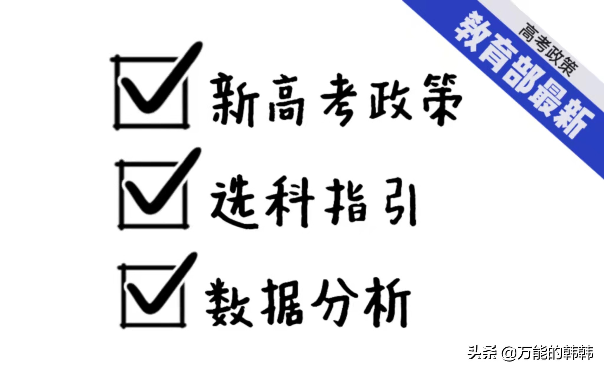 教育部的最新高考政策、选科指引及数据分析（上）
