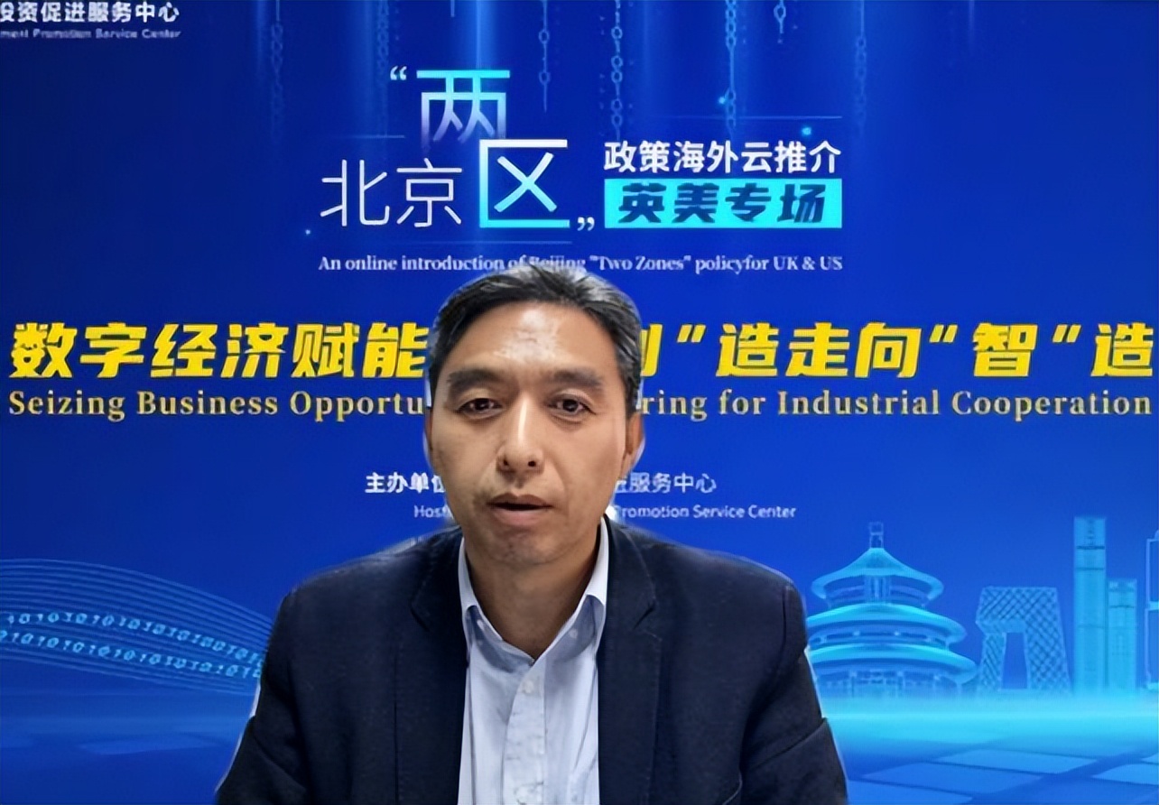 北京“两区”政策海外云推介英美专场成功举办