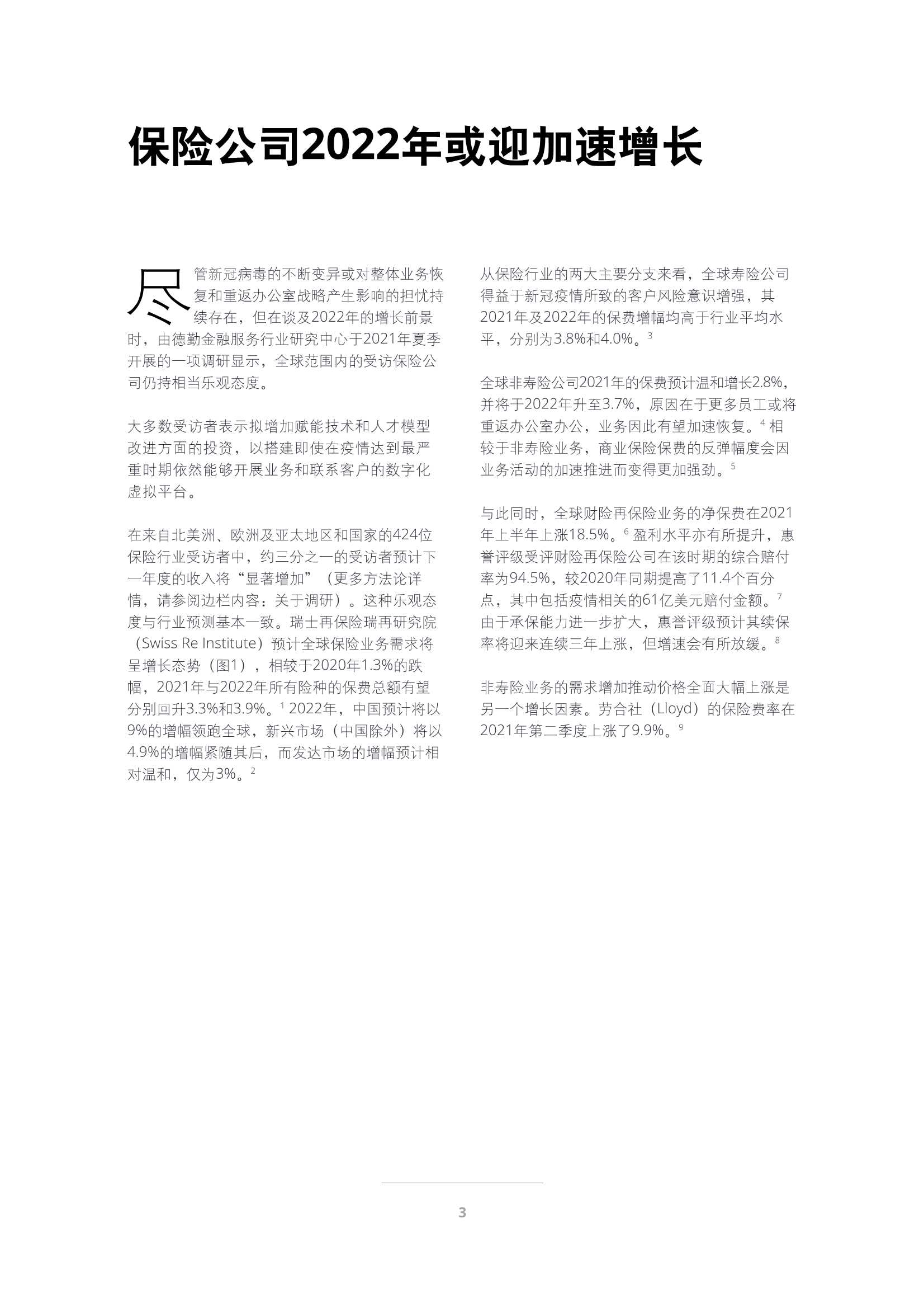 德勤：2022年保险行业展望