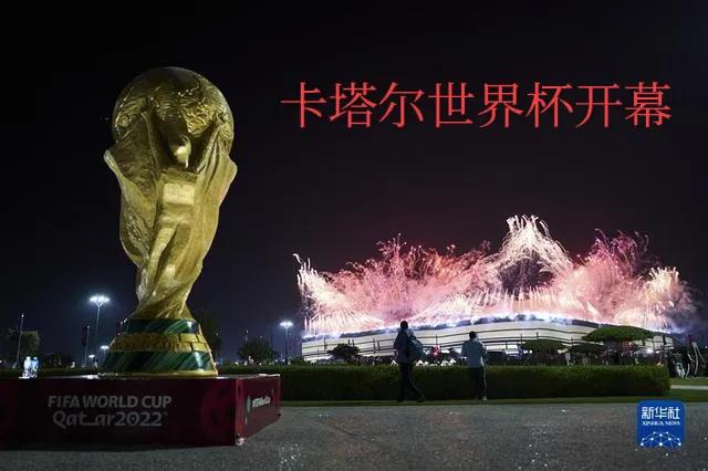 中国进世界杯(卡塔尔世界杯净爆冷，中国队快点上一回世界杯吧)