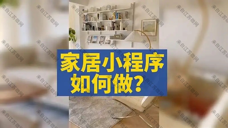 家居行业小程序开发怎么做？微网策划给家居行业商家提供几点建议