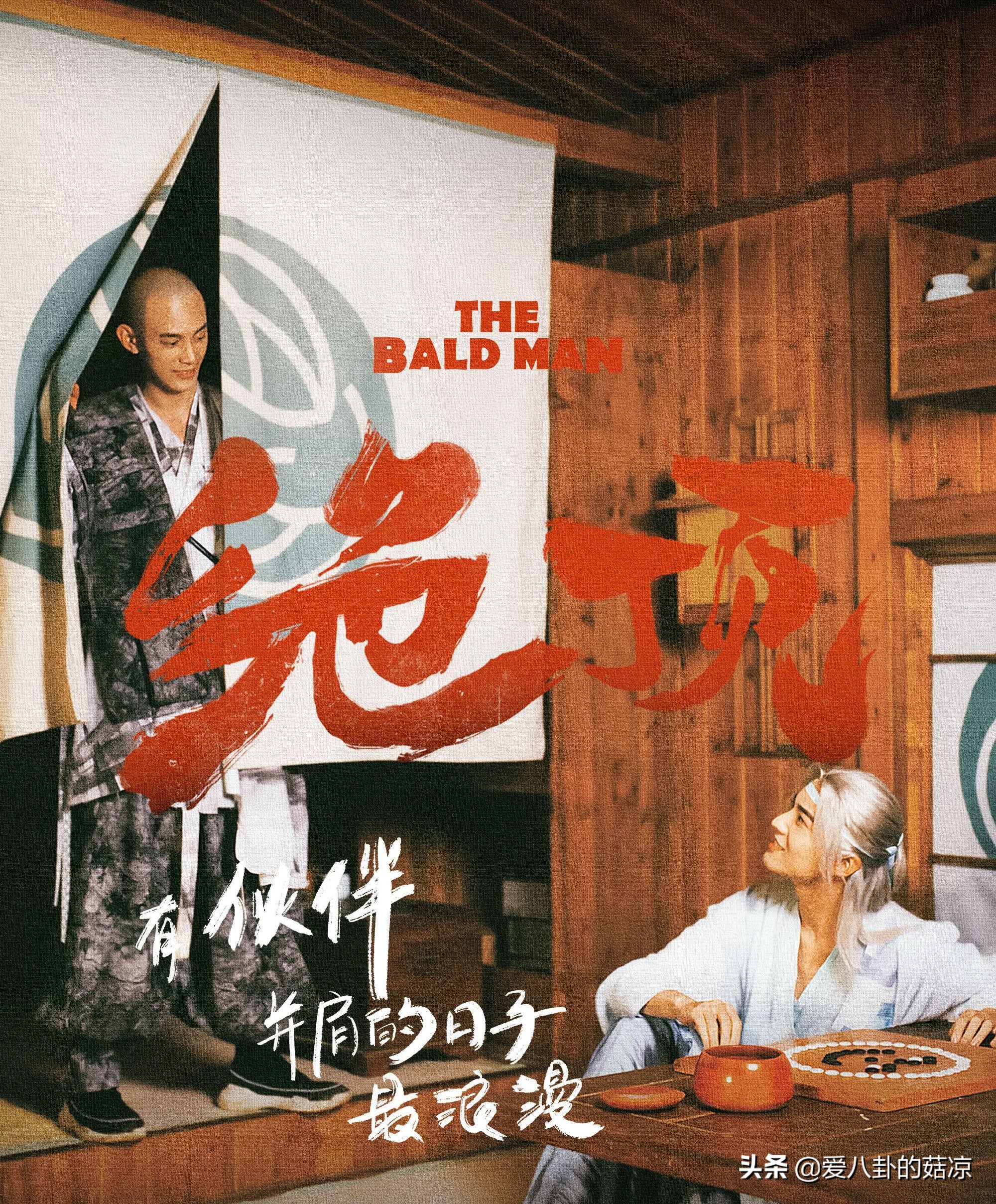 新武侠漫改剧将至，秃头大当家VS冷酷二当家，携手共闯爆笑江湖