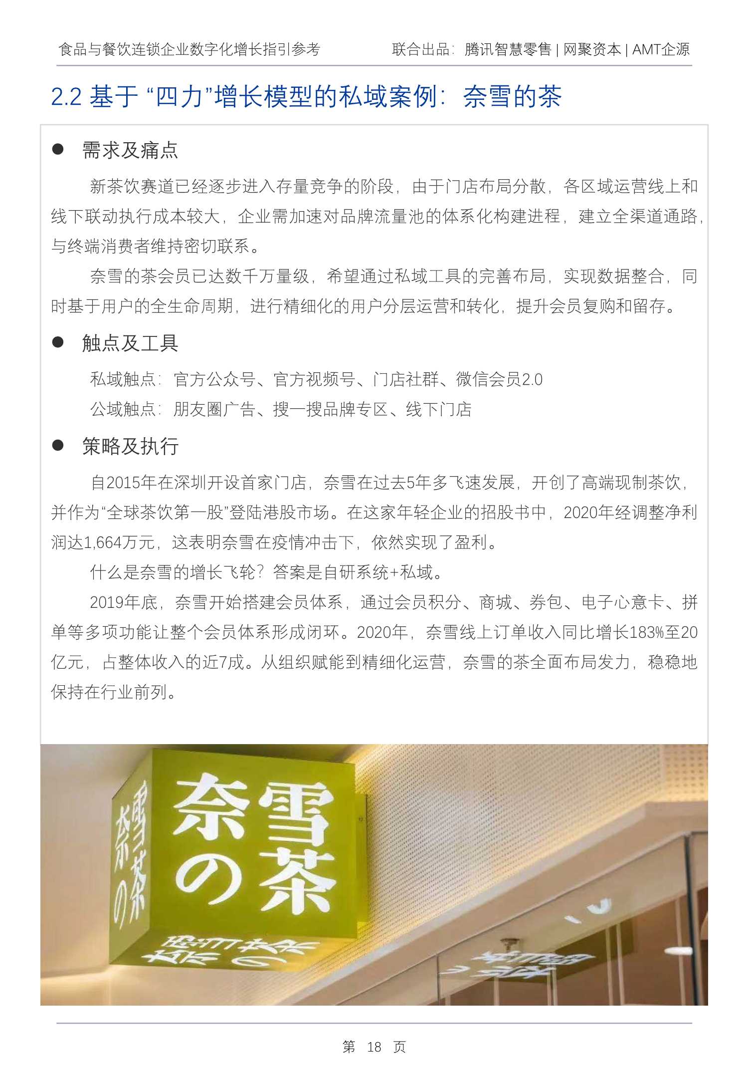 2022Q1食品与餐饮连锁企业数字化增长指引参考（腾讯智慧零售）