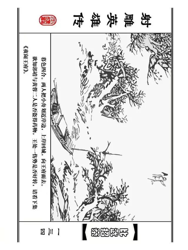 武侠连环画《射雕英雄传》之四「比武招亲」浙少版 汶阳等绘