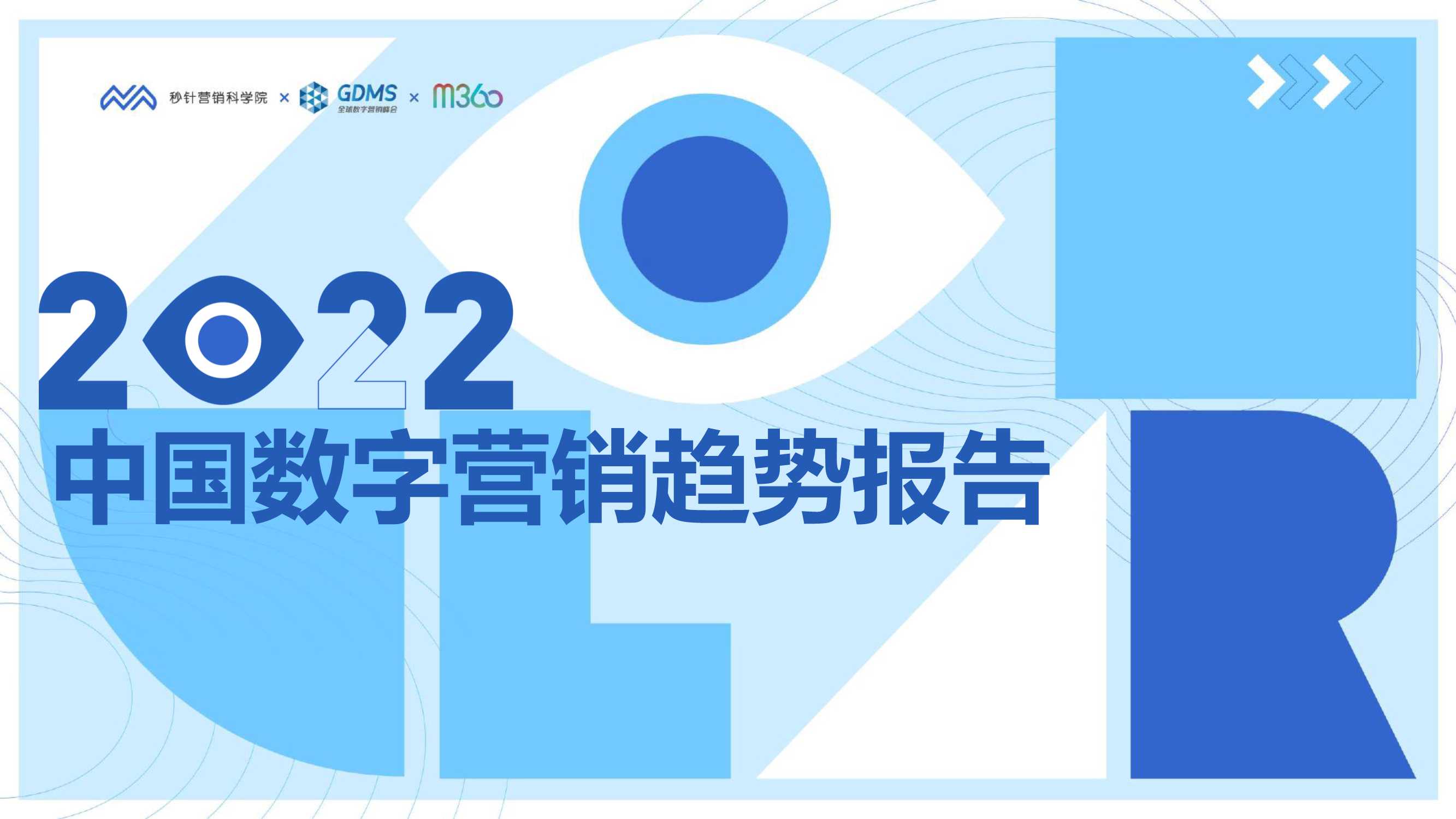 2022中国数字营销趋势报告（秒针营销科学院）