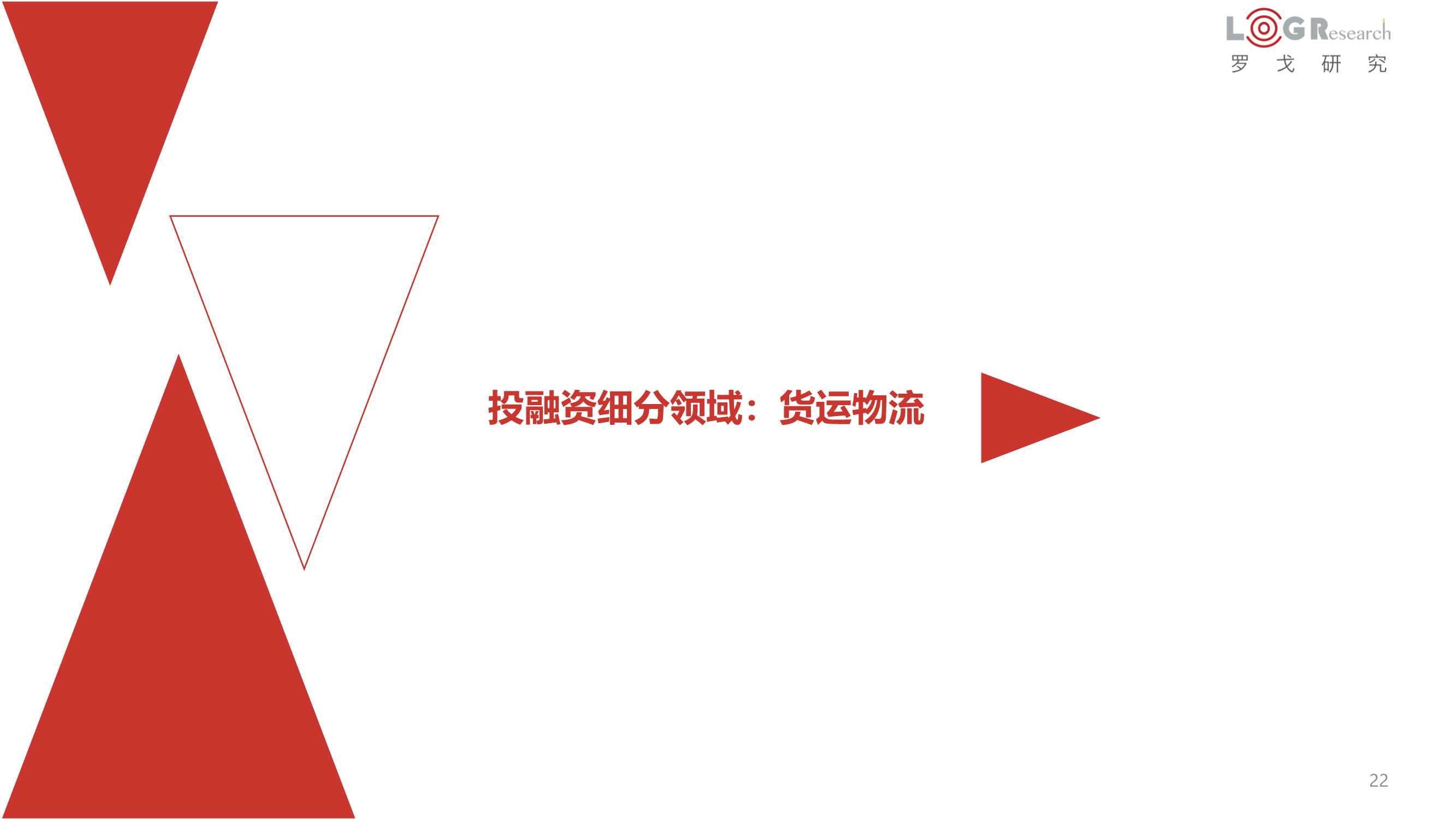 2021年供应链&物流行业投融资分析报告