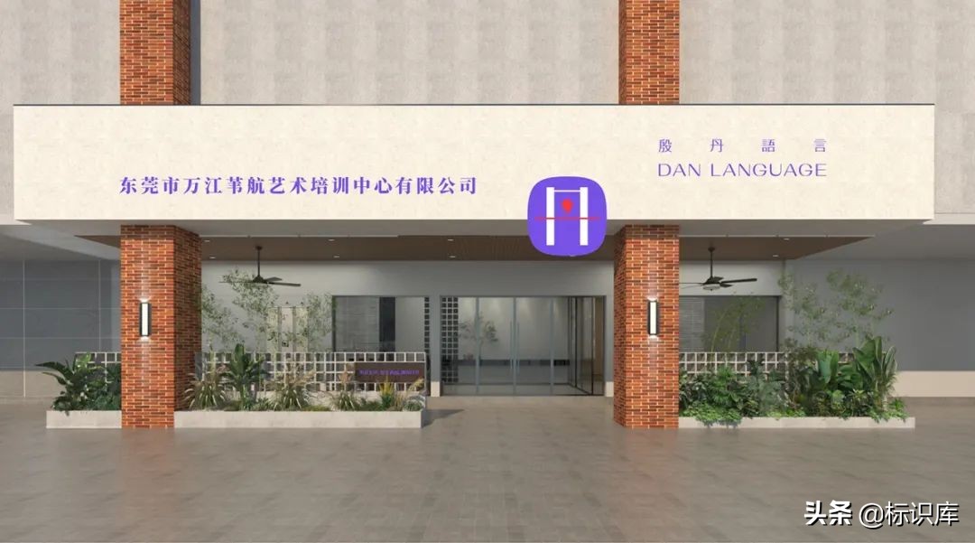 教育导视｜殷丹语言艺术培训学校导视设计