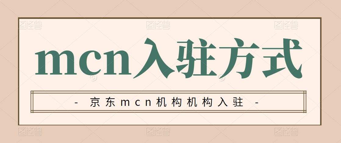 怎么注册京东账号（京东MCN机构如何申请）