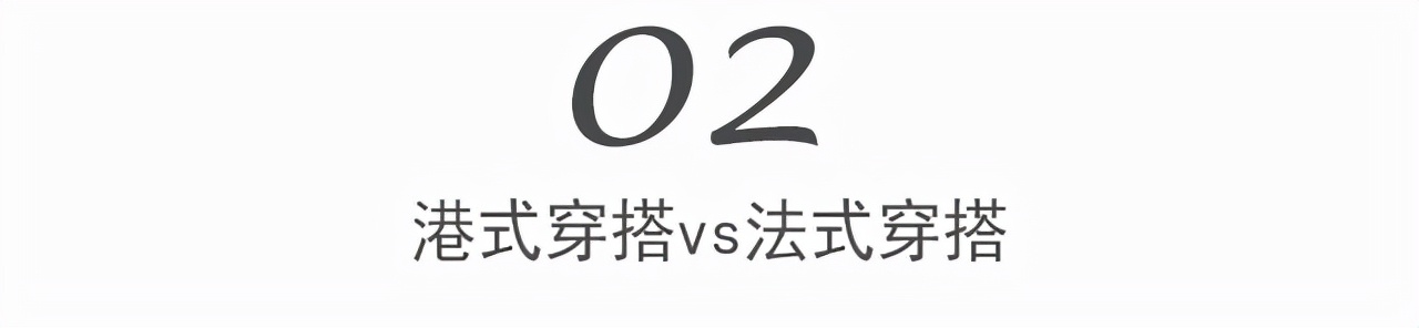 什么样的人适合港风打扮（港风和法式这两种风格的区别）