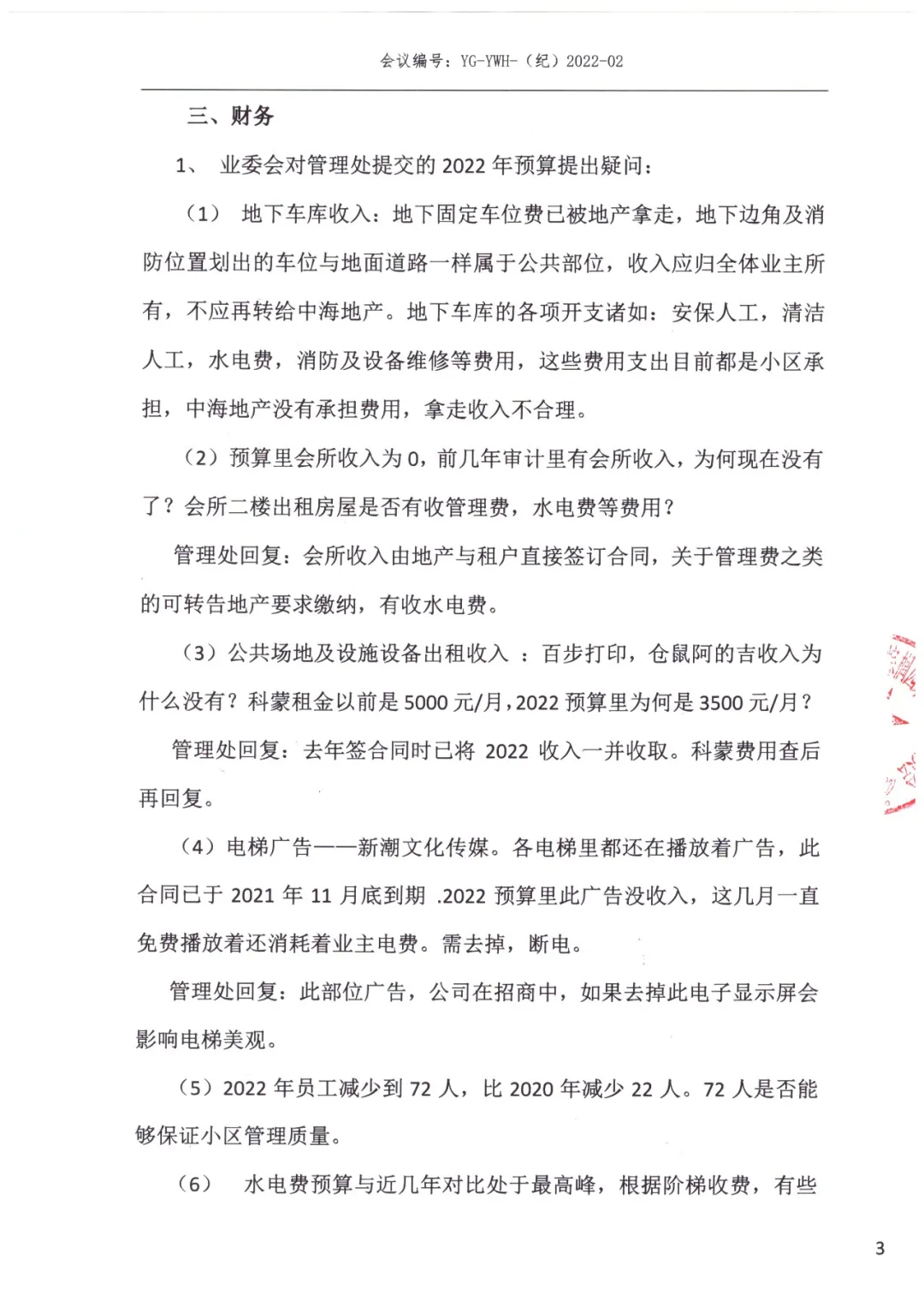 阳光棕榈园业主委员会2022年1月例会及联席纪要