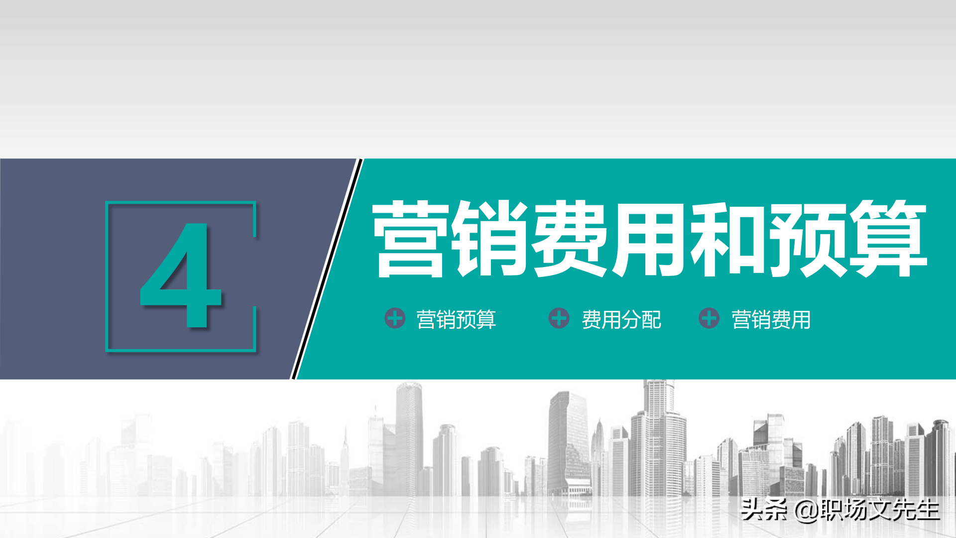 营销费用和预算，35页营销总监营销计划培训，营销目标和任务分解
