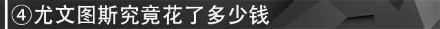 尤文图斯为什么有钱（为弗拉霍维奇投入1.5亿，尤文哪来这么多钱？）