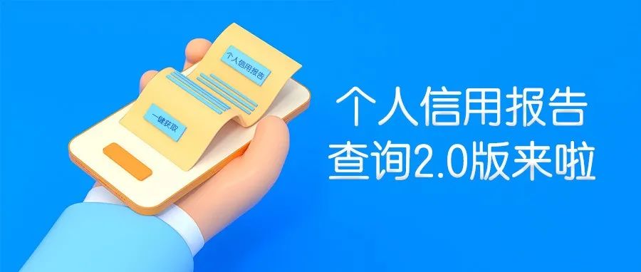 速度更快、用户更广，招商银行App个人信用报告查询2.0版上线了