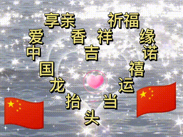 我爱你中国，龙抬头见喜，此处无声胜有声，祝福表情收藏版