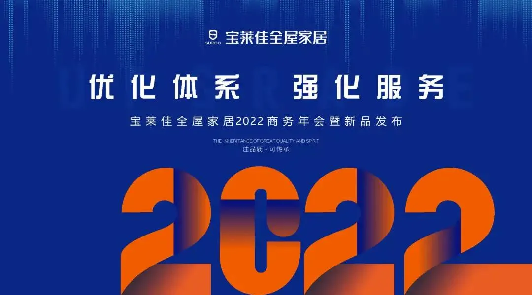 2021逆势增长,宝莱佳全屋家居2022年要优化体系,强化服务
