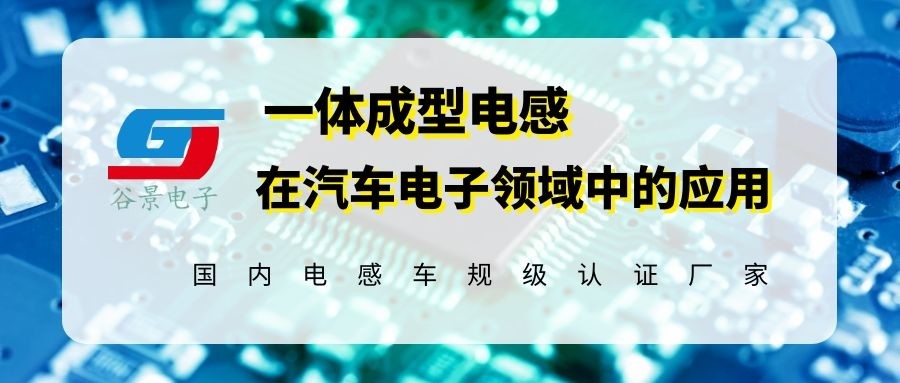 简析谷景一体成型电感在新能源汽车电子中的应用