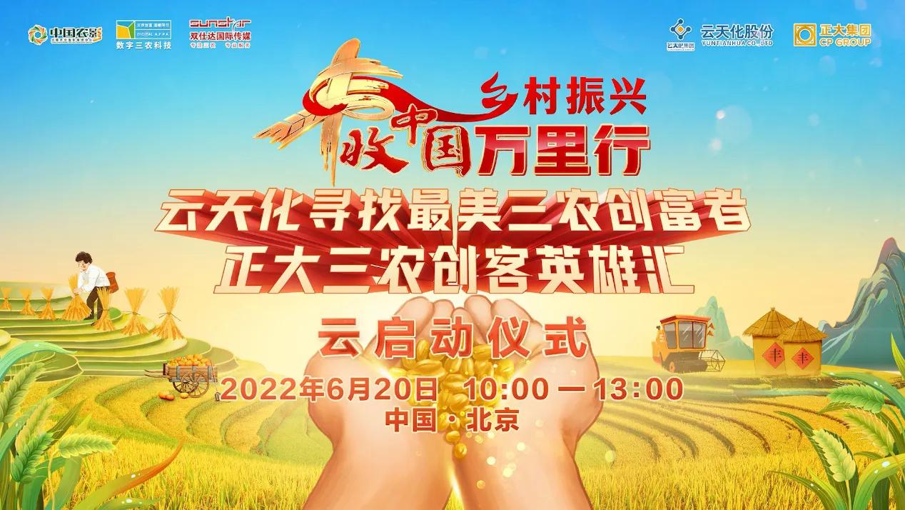 田間地頭見證豐收中國——豐收中國萬里行啟動(dòng)