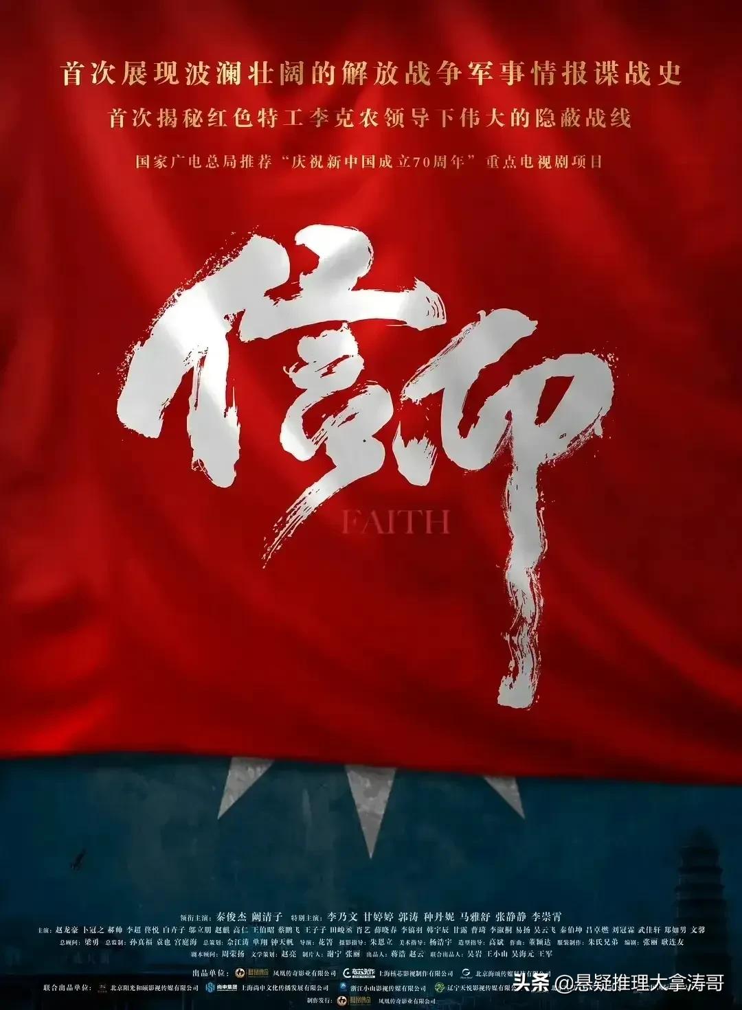 对比李克农为原型谍战剧，《信仰》期待值最高，郭涛，李乃文出演