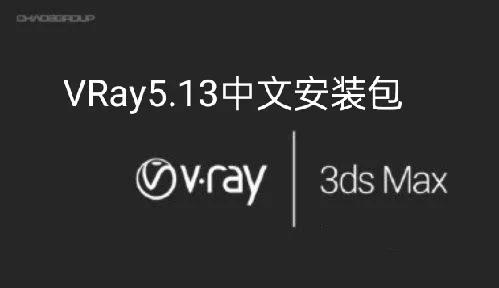 vray5.13中文安装包下载